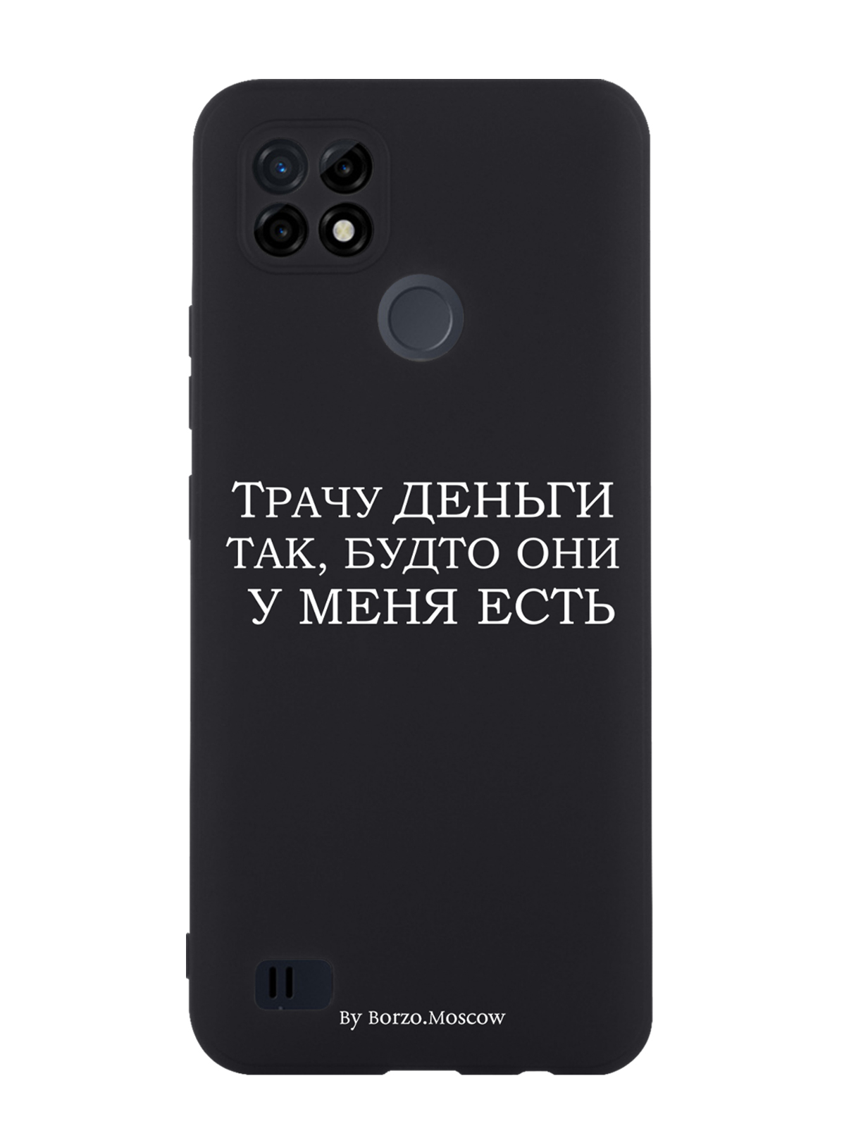 

Чехол Borzo.Moscow для RealMe C21 Трачу деньги, Белый;черный