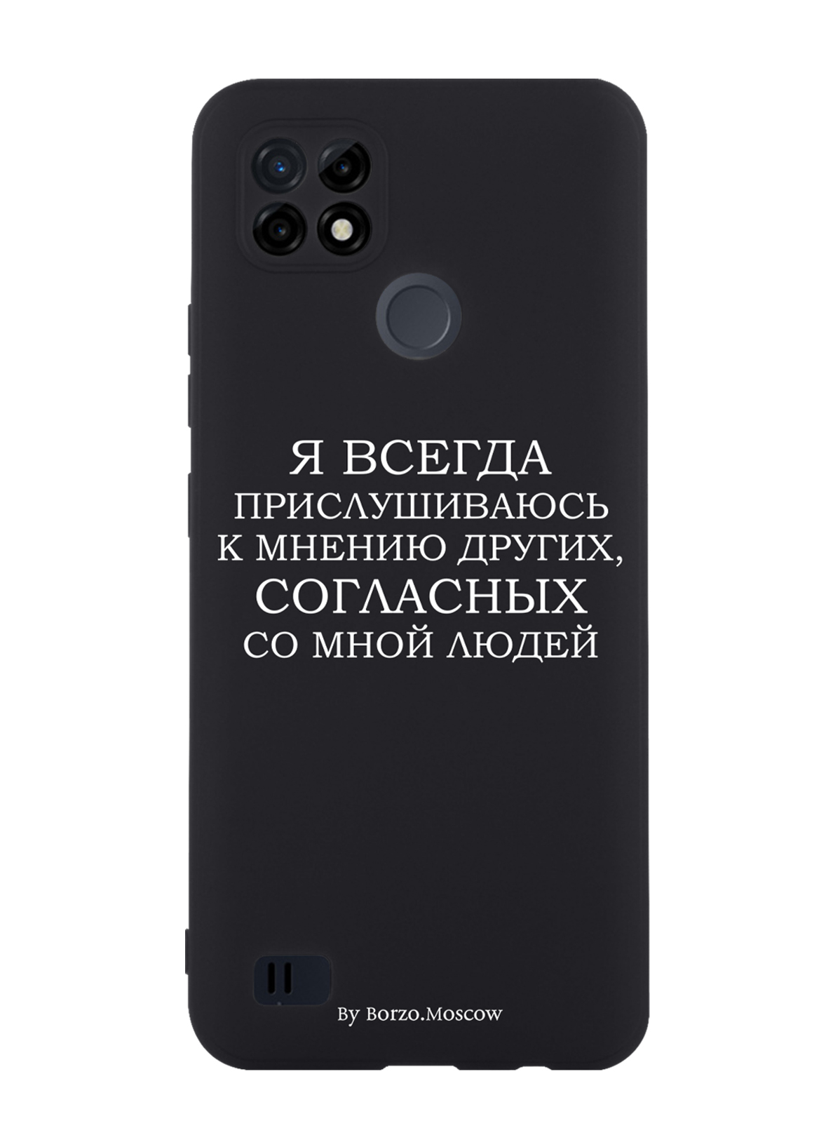 

Чехол Borzo.Moscow для RealMe C21 Я всегда прислушиваюсь к мнению других, Белый;черный