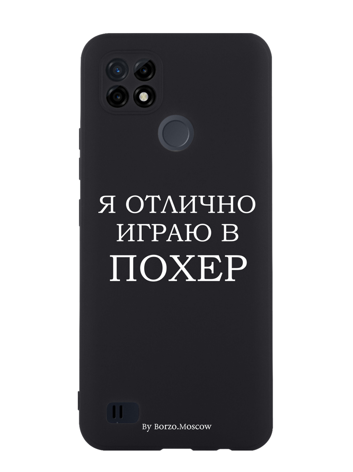 

Чехол Borzo.Moscow для RealMe C21 Я отлично играю, Белый;черный