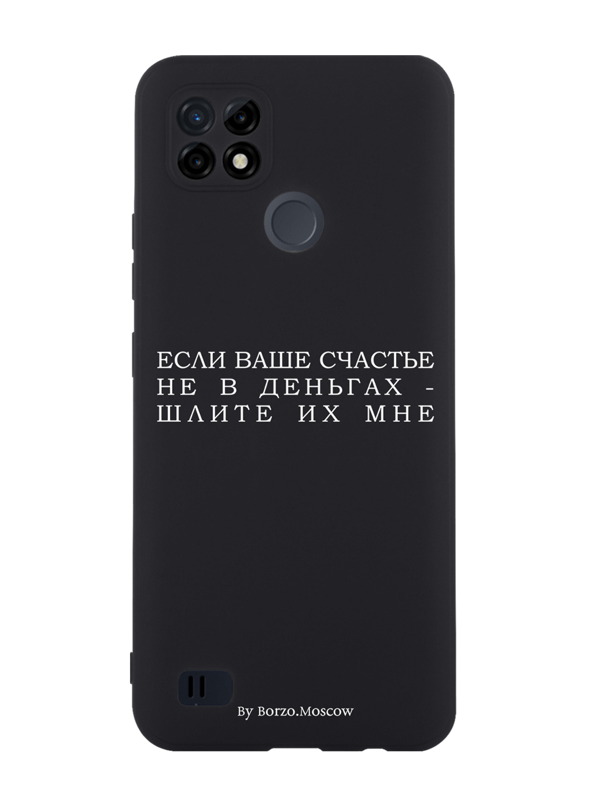 

Чехол Borzo.Moscow для RealMe C21 Если счастье не в деньгах - шлите их мне, Белый;черный