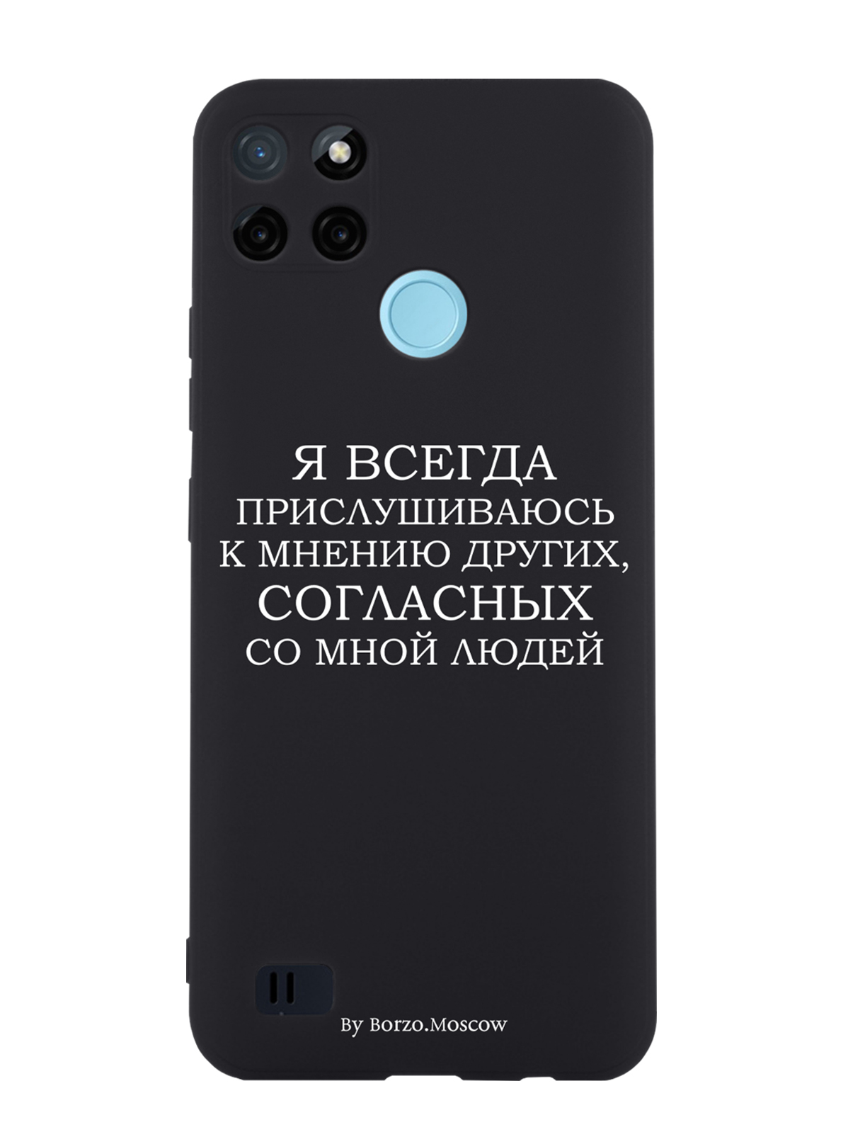 Чехол Borzo.Moscow для RealMe C21Y Я всегда прислушиваюсь к мнению других