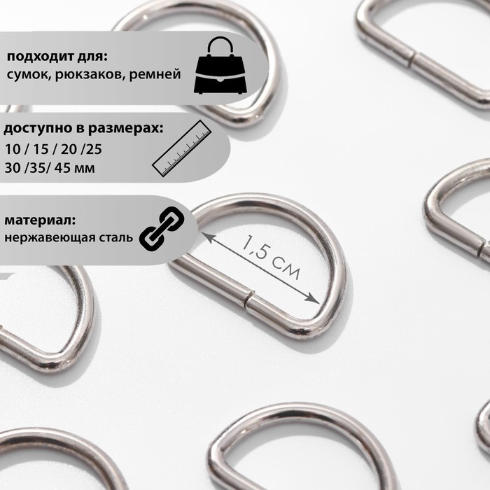 

Полукольцо для сумок, d = 15 мм, толщина - 2 мм, цвет никель