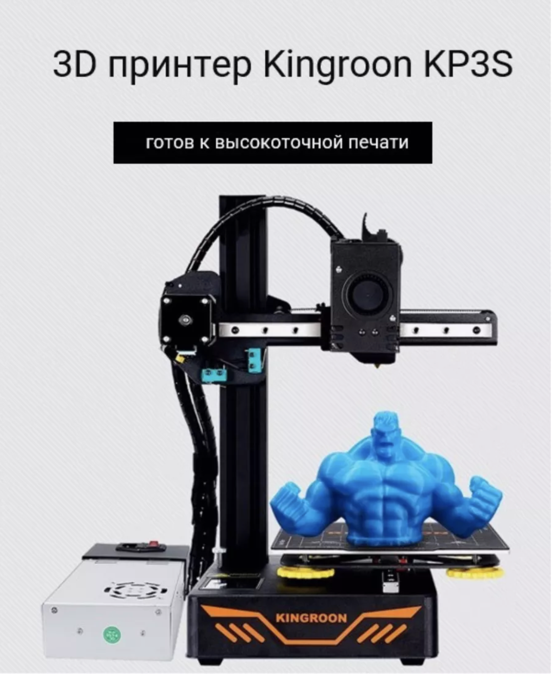 

3D принтер KINGROON kp3s (WD-kp3s), kp3s