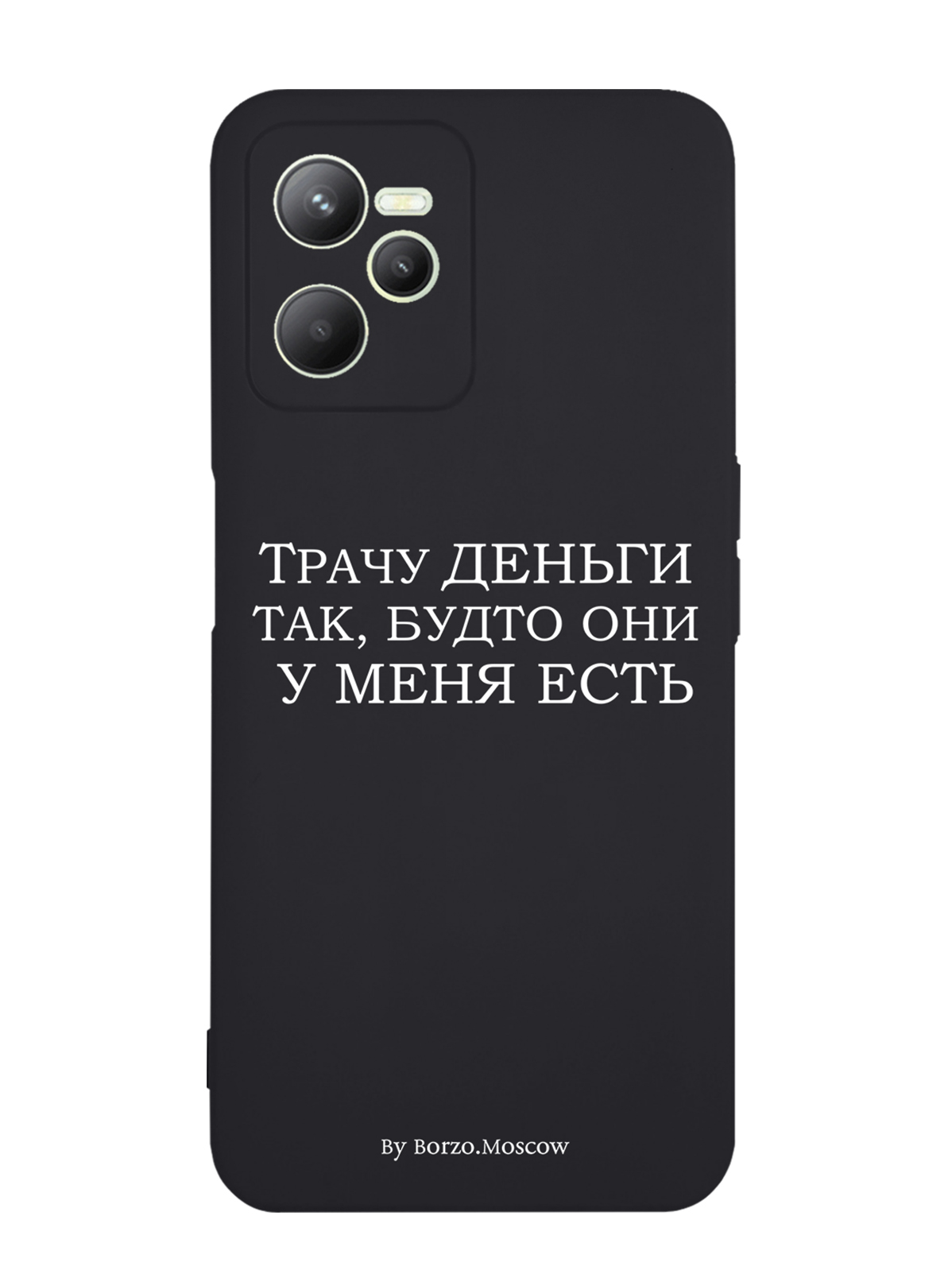 

Чехол Borzo.Moscow для RealMe C35 Трачу деньги, Белый;черный