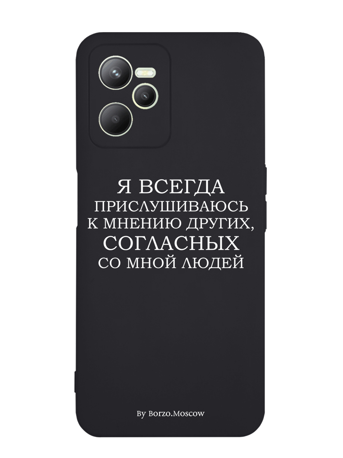 

Чехол Borzo.Moscow для RealMe C35 Я всегда прислушиваюсь к мнению других, Белый;черный