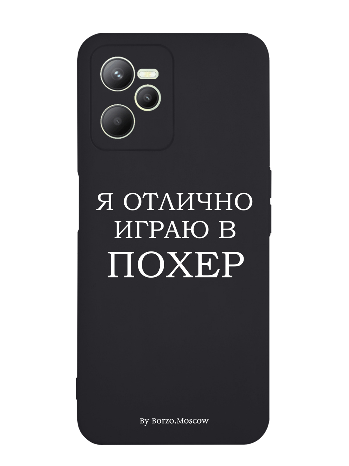 

Чехол Borzo.Moscow для RealMe C35 Я отлично играю, Белый;черный