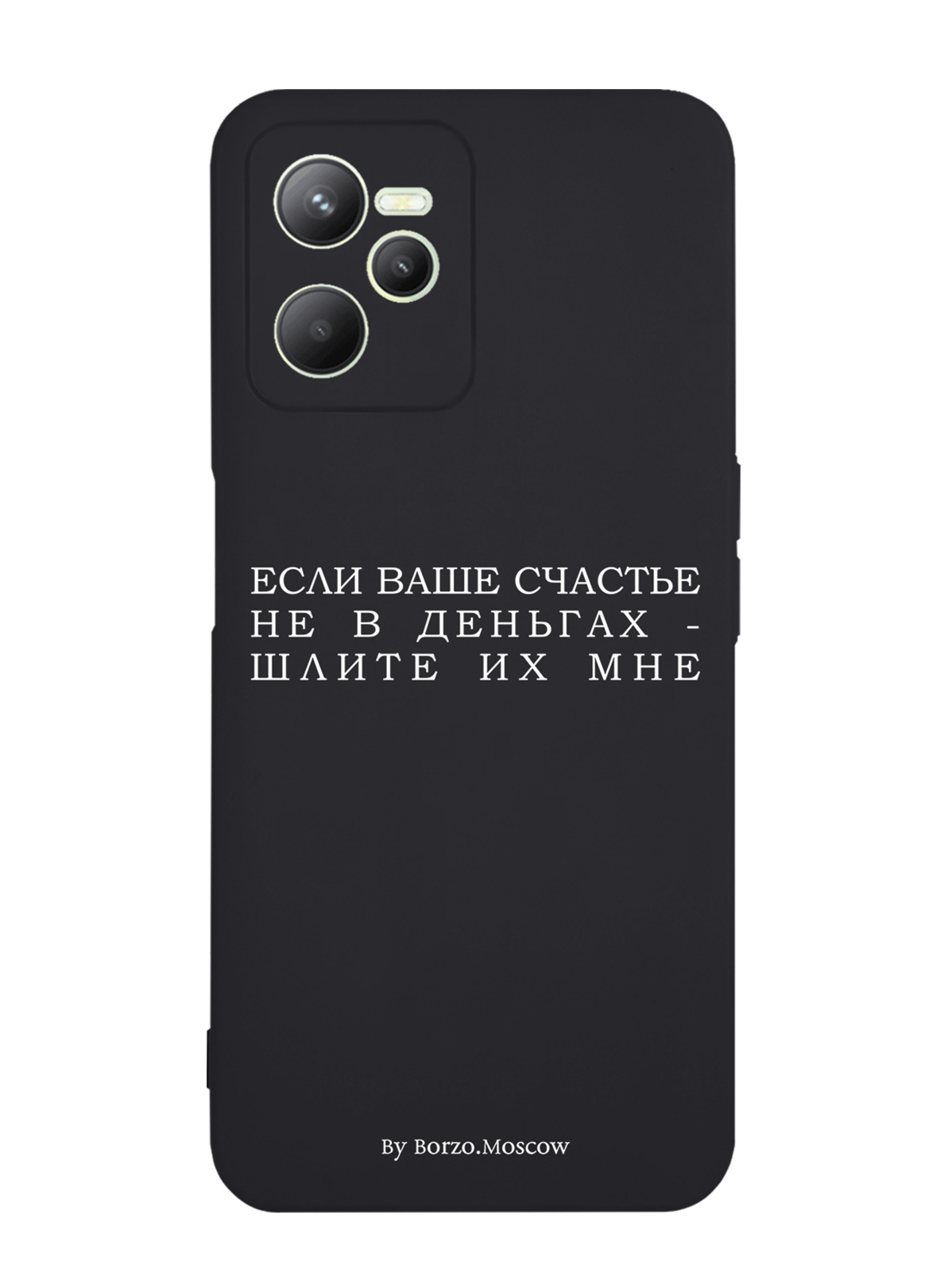 

Чехол Borzo.Moscow для RealMe C35 Если счастье не в деньгах - шлите их мне, Белый;черный