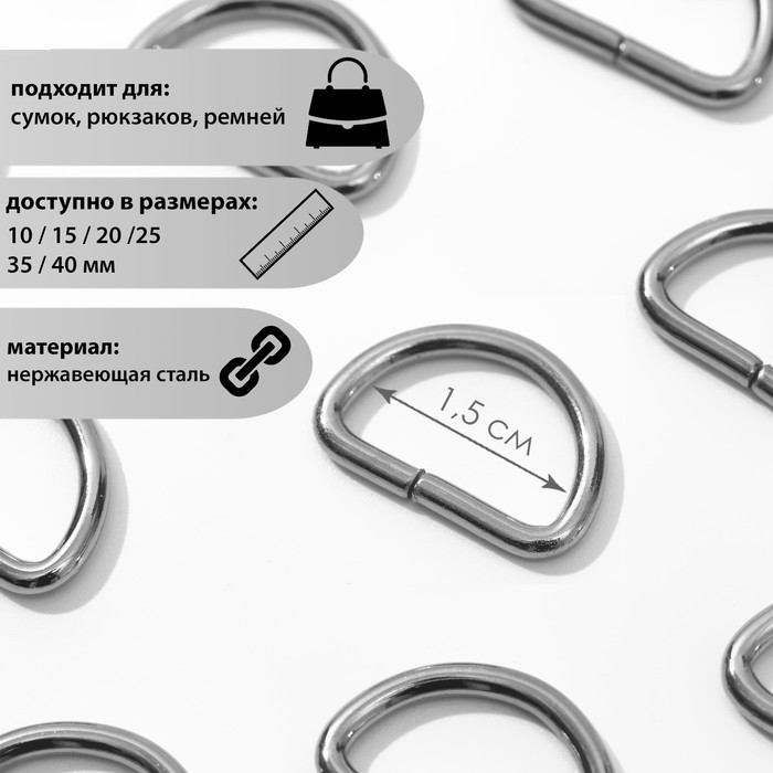 

Полукольцо для сумок, d = 15 мм, толщина - 2 мм, цвет чёрный никель