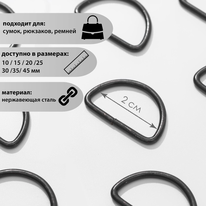 

Полукольцо для сумок, d = 20 мм, толщина - 3 мм, цвет чёрный никель
