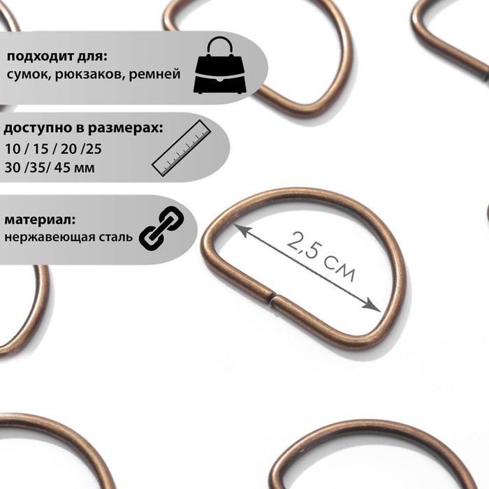 

Полукольцо для сумок, d = 25 мм, толщина - 2 мм, цвет антик