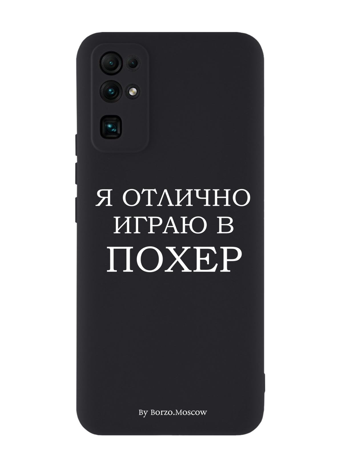 

Чехол Borzo.Moscow для Honor 30 Я отлично играю, Белый;черный