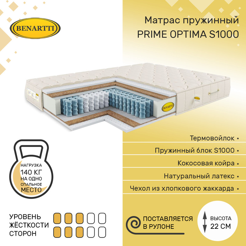 

Матрас пружинный Benartti Prime Optima S1000 110х200, высота 22 см, Бежевый, Prime Optima S1000