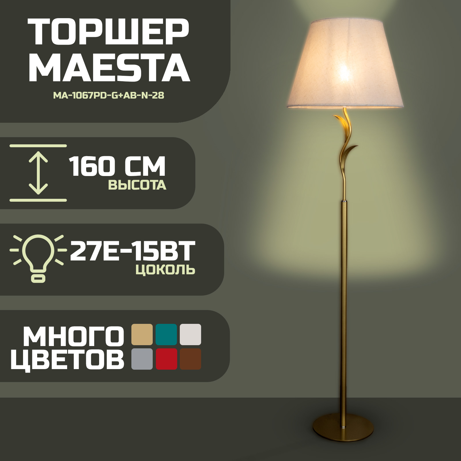 

Торшер Maesta Золото абажур MA-1067PD-G+AB-N-28 E27 15 Вт., MA-1067PD-G