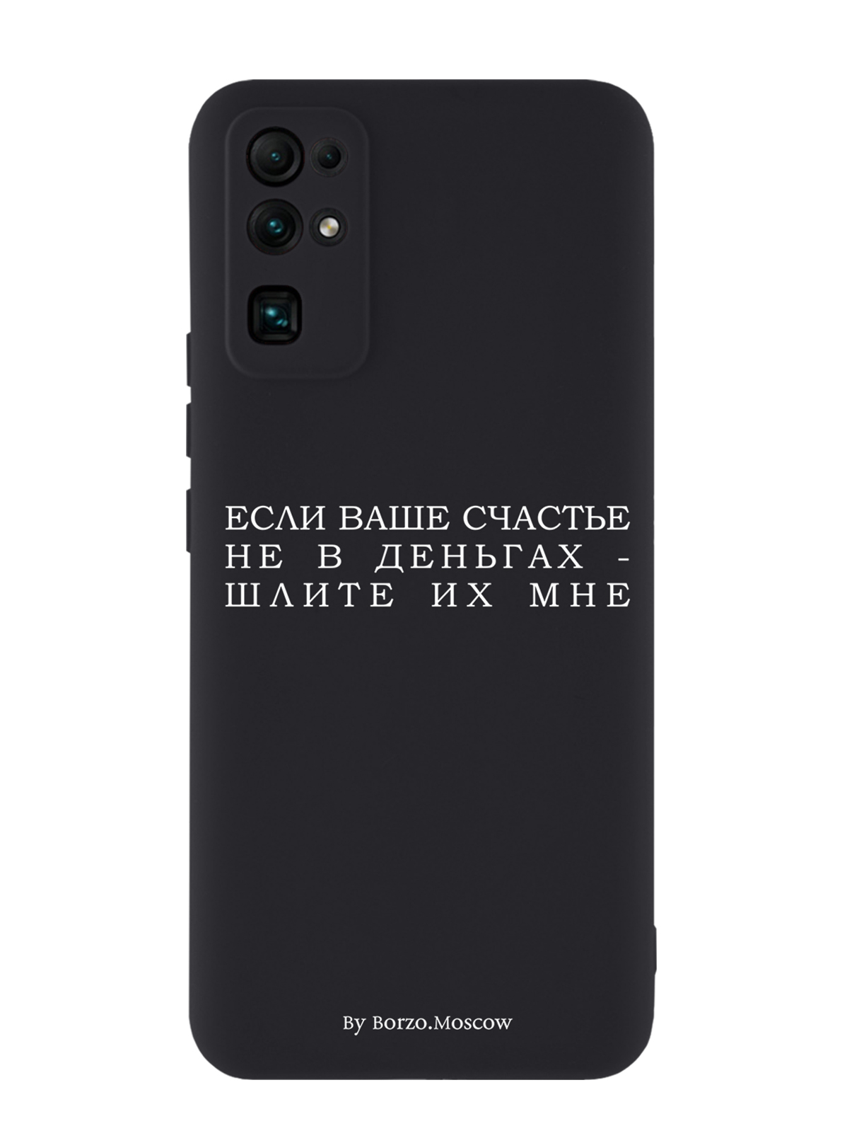 

Чехол Borzo.Moscow для Honor 30 Если счастье не в деньгах - шлите их мне, Белый;черный