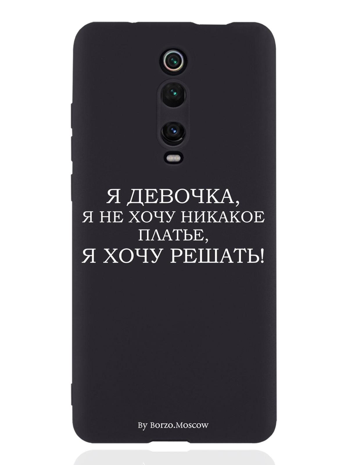

Чехол Borzo.Moscow для Xiaomi Mi 9T Я девочка, я хочу решать, Белый;черный