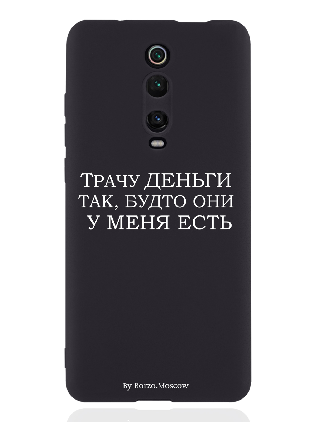 

Чехол Borzo.Moscow для Xiaomi Mi 9T Трачу деньги, Белый;черный