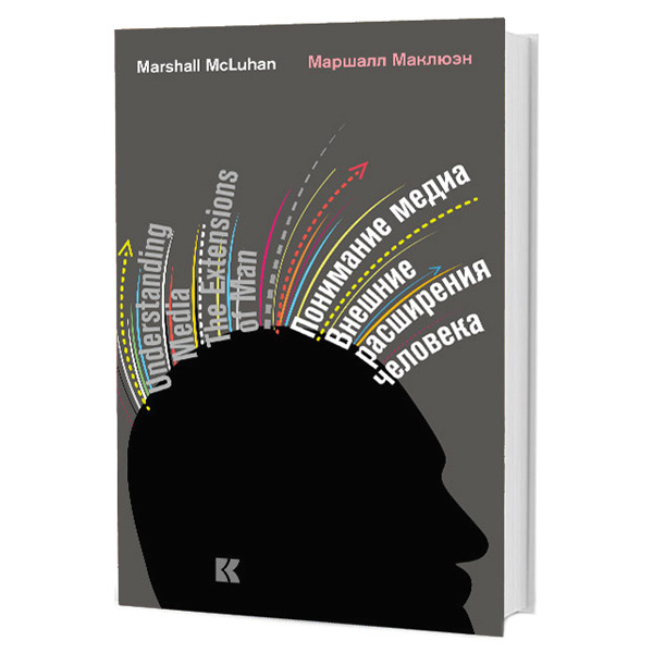 

Понимание Медиа: Внешние Расширения Человека, Маршалл Маклюэн