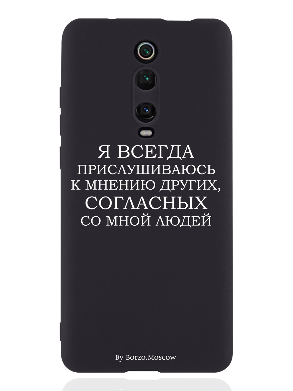 

Чехол Borzo.Moscow для Xiaomi Mi 9T Я всегда прислушиваюсь к мнению других, Белый;черный