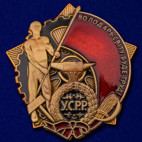 

Сувенирный орден Трудового Красного Знамени № 770