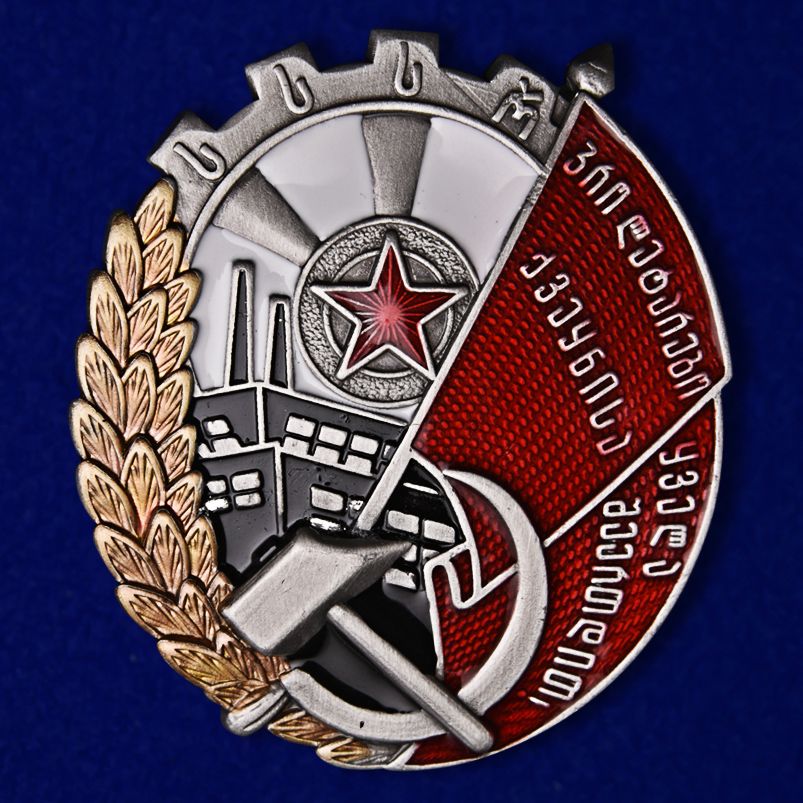 

Сувенирный орден Трудового Красного Знамени Грузинской Сср тип 2 №934