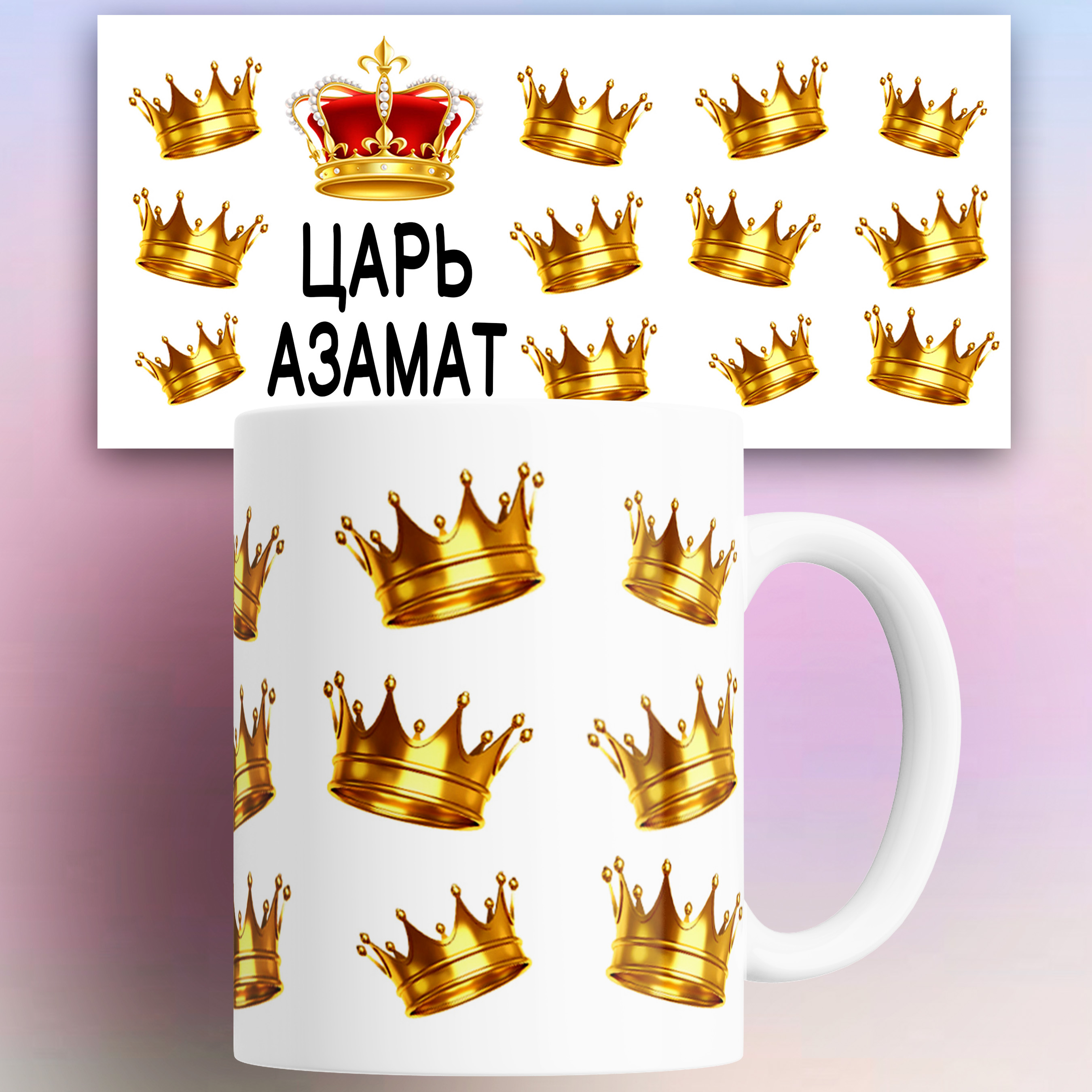 

Кружка именная Царь Айдар 330 мл