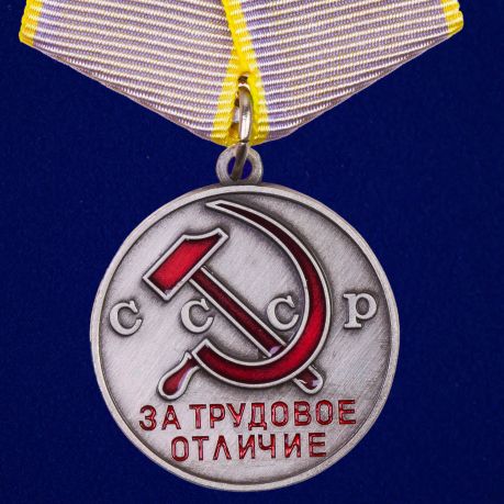 

Сувенирная медаль Ссср "За трудовое отличие" №621(383)