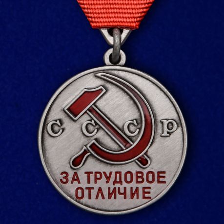 

Сувенирная медаль Ссср "За трудовое отличие" на треугольной колодке №2142