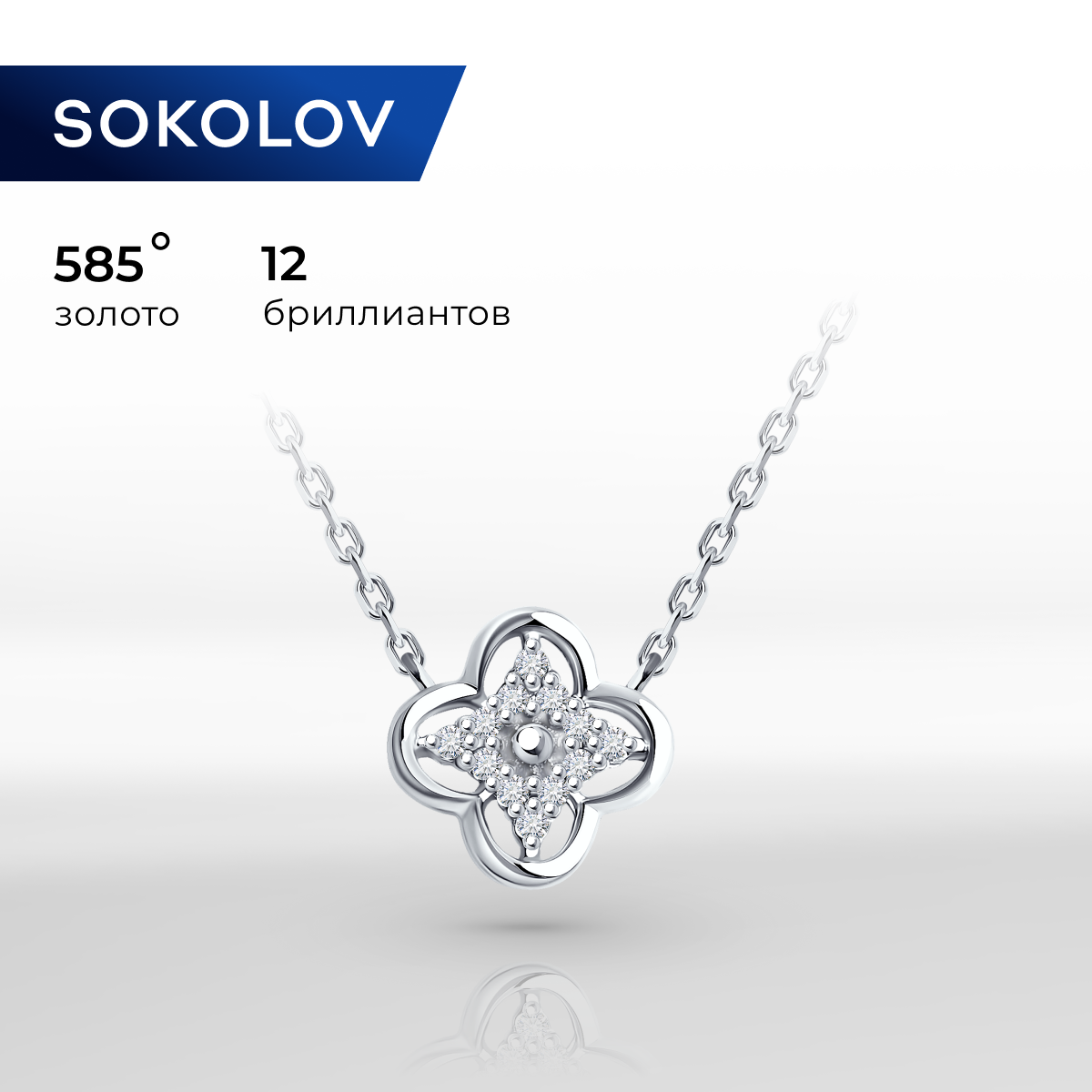 

Колье из белого золота 50 см SOKOLOV 1070338-3, бриллиант, 1070338-3