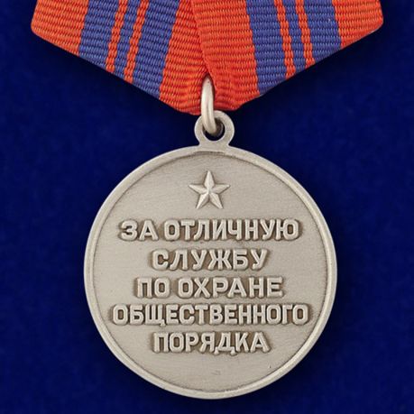 

Сувенирная медаль «За отличную службу по охране общественного порядка» №692(455)