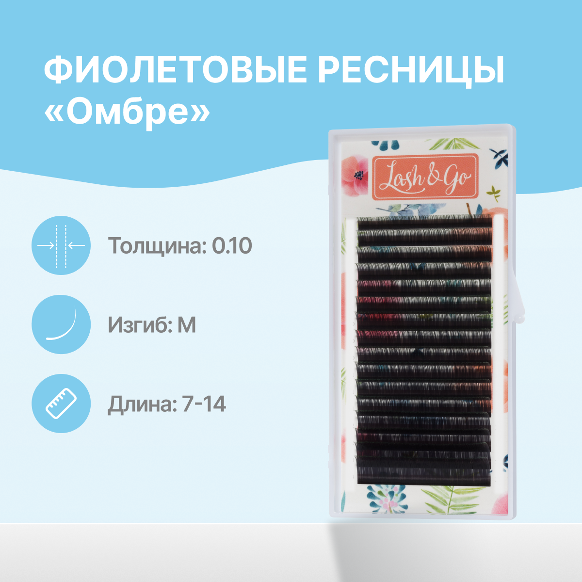 

Ресницы Lash&Go Цветные микс 0,10 M 7-14 mm Фиолетовые 16 линий, Фиолетовый