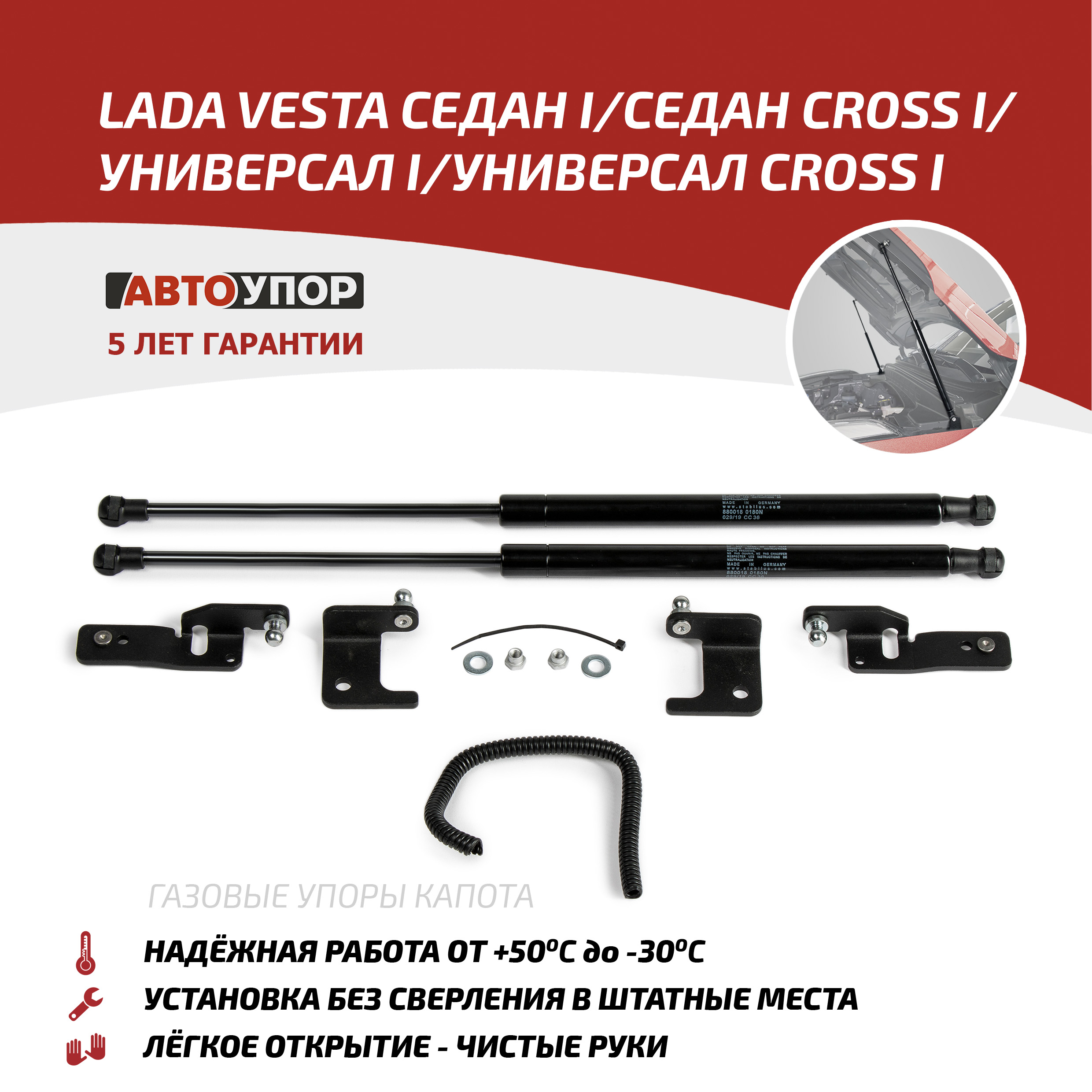 

Упоры капота АвтоУПОР Lada Vesta SD, SW/Vesta CNG SD/Vesta Cross SD, SW 17-, ULAVES021, Черный