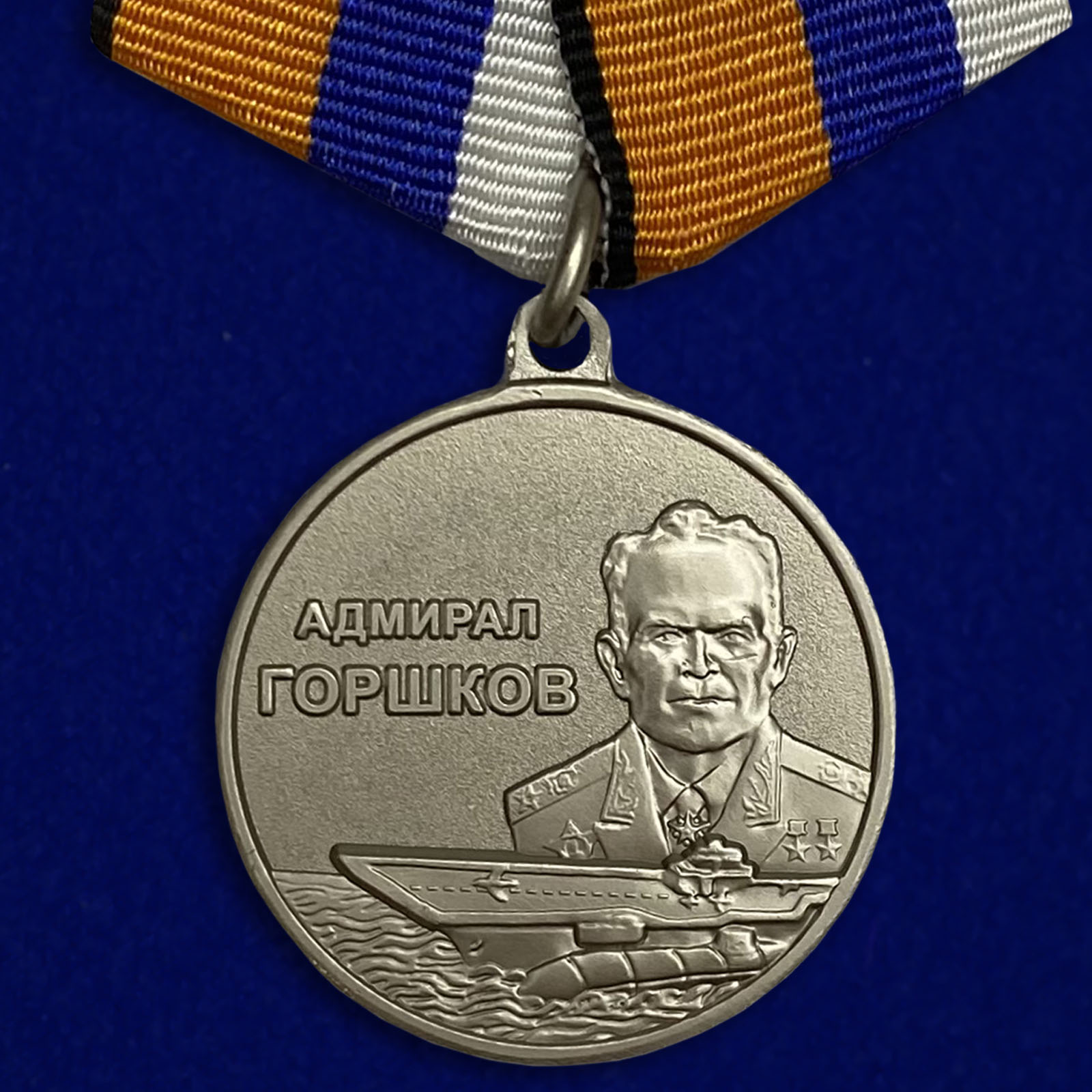 

Медаль "Адмирал Горшков" Мо Рф