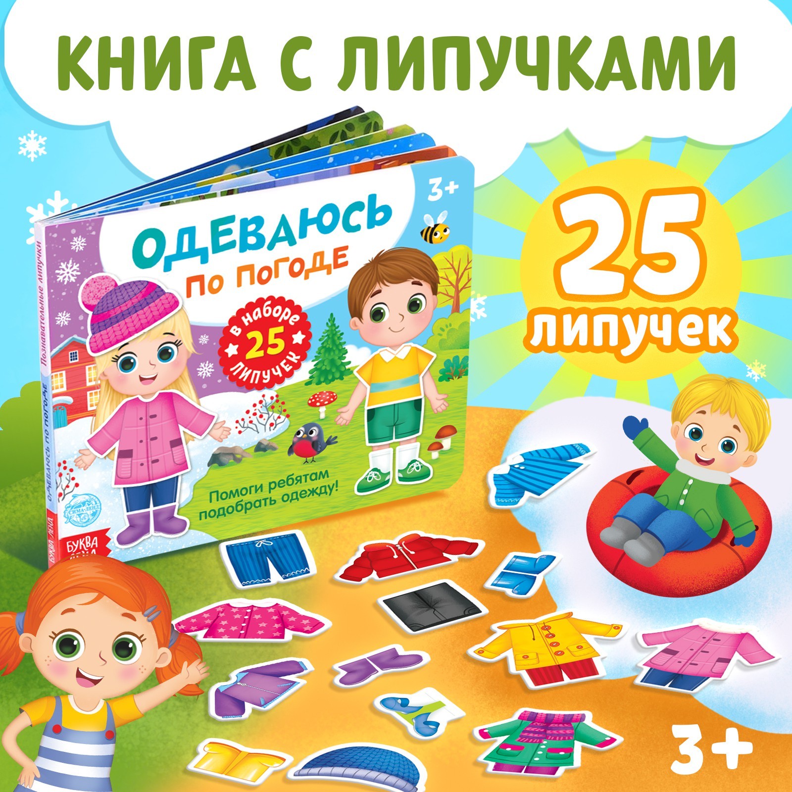 

Книжка развивающая с липучками БУКВА-ЛЕНД «Одеваюсь по погоде» 12 стр.