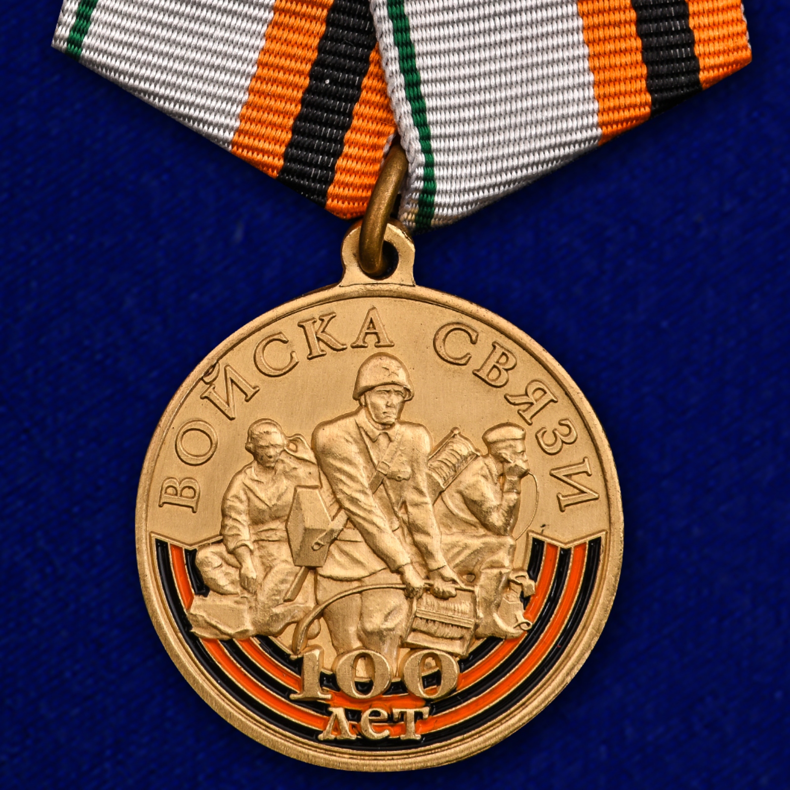 

Медаль "100 лет Войскам связи"