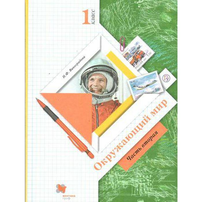 

Учебник. ФГОС. Окружающий мир, 1 класс, часть 2. Виноградова Н.Ф.