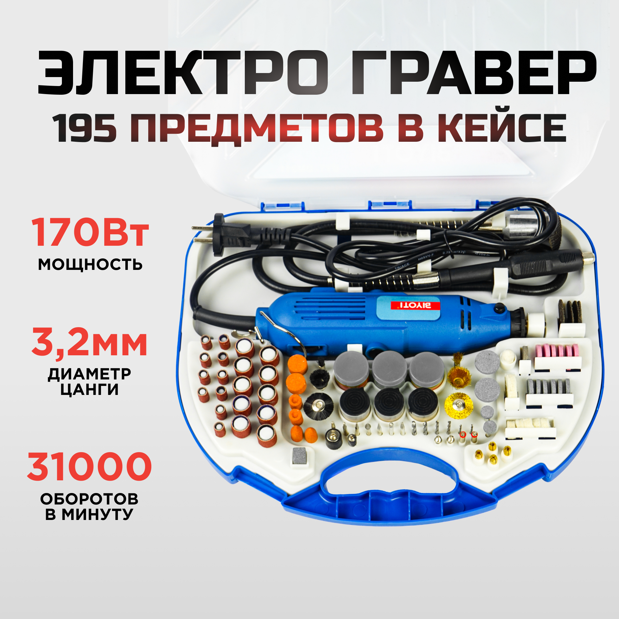 Гравер электрический BIYOTI BYT-DM211 с набором насадок, 195 предметов в кейсе