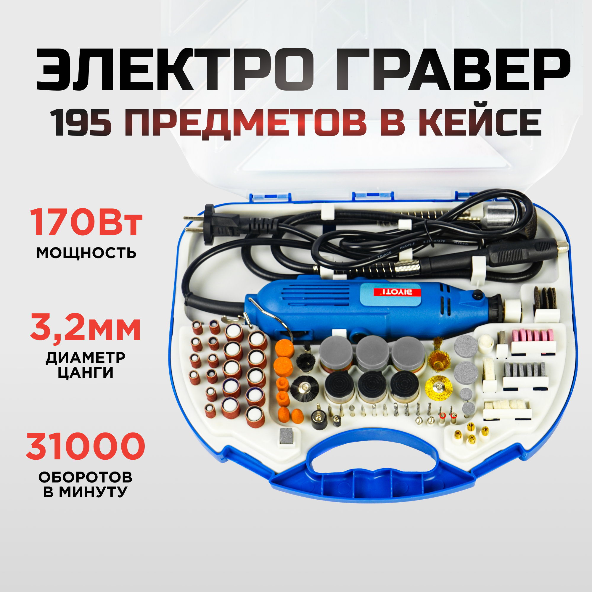 Гравер электрический BIYOTI BYT-DM211 с набором насадок, 195 предметов в кейсе массажер для лица galaxy gl 4941 2 скорости 6 насадок