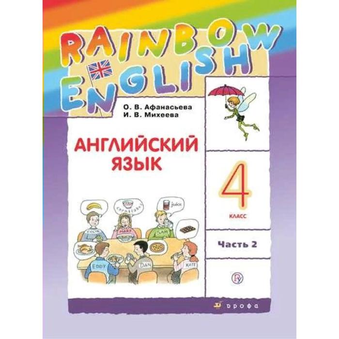 

ФГОС. Английский язык. Rainbow English, 2022 год, 4 класс, часть 2. Афанасьева О.В.