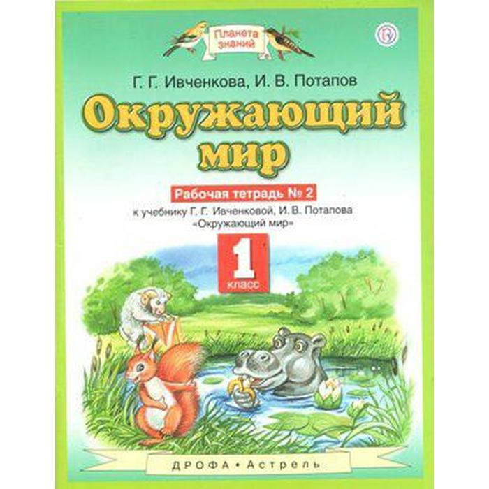 

Рабочая тетрадь. ФГОС. Окружающий мир, новое оформление, 1 класс, №2. Ивченкова Г. Г.