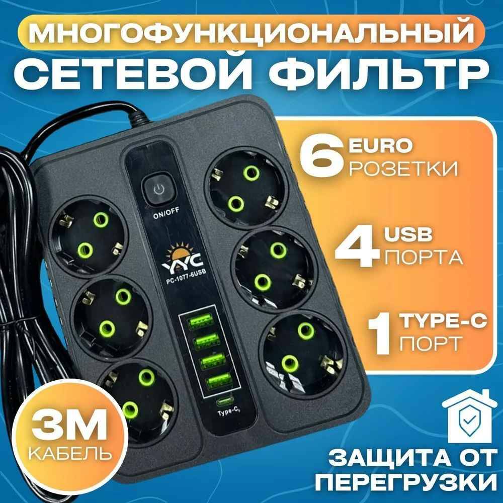 Cетевой фильтр YYC PC-1077 с заземлением 6 розеток 4 usb порта 1 type-c 3 метра 990₽