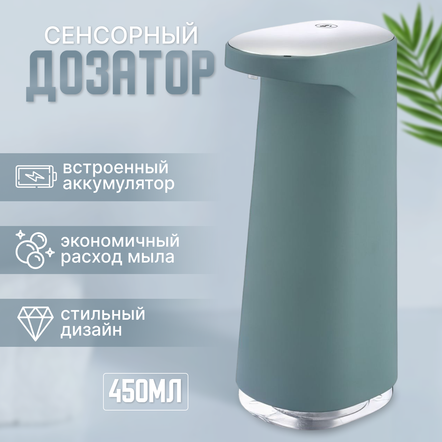 

Сенсорный дозатор, автоматический электрический, белый, сероголуб