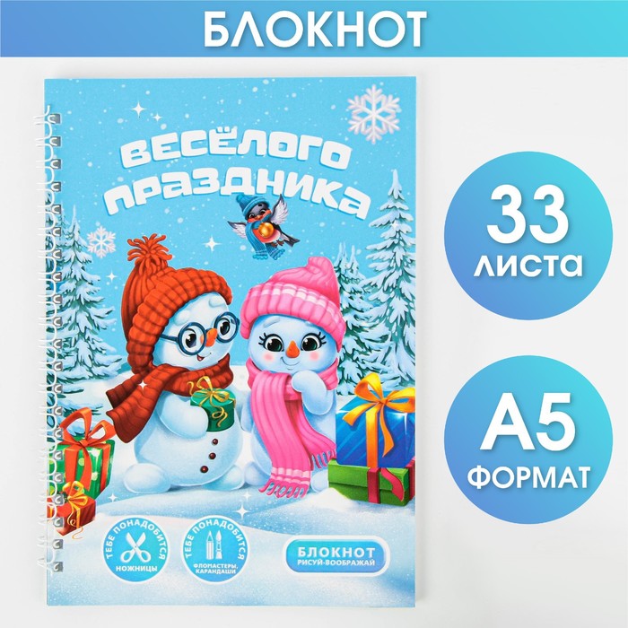 

Блокнот-игра А5 33 листа Веселого праздника