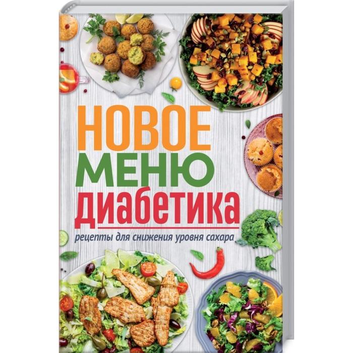

Новое меню диабетика. Рецепты для снижения уровня сахара