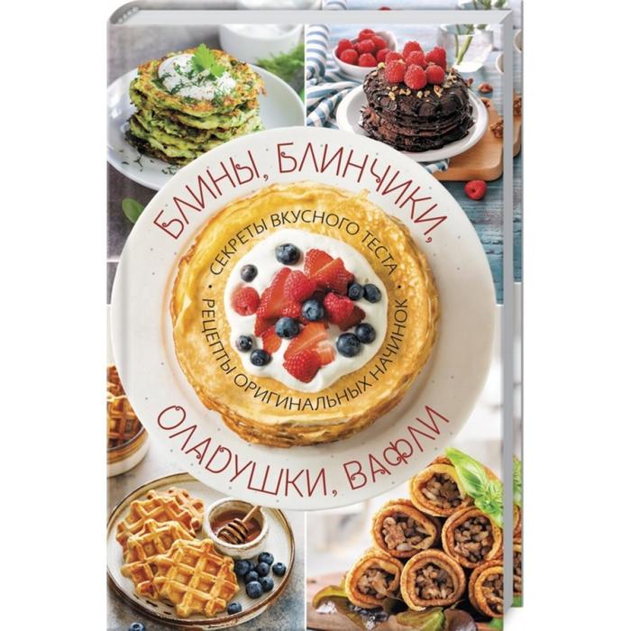 

Блины, блинчики, оладушки, вафли. Секреты вкусного теста. Рецепты оригинальных начинок