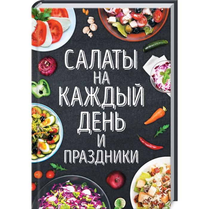 

Салаты на каждый день и праздники. Наталья П.