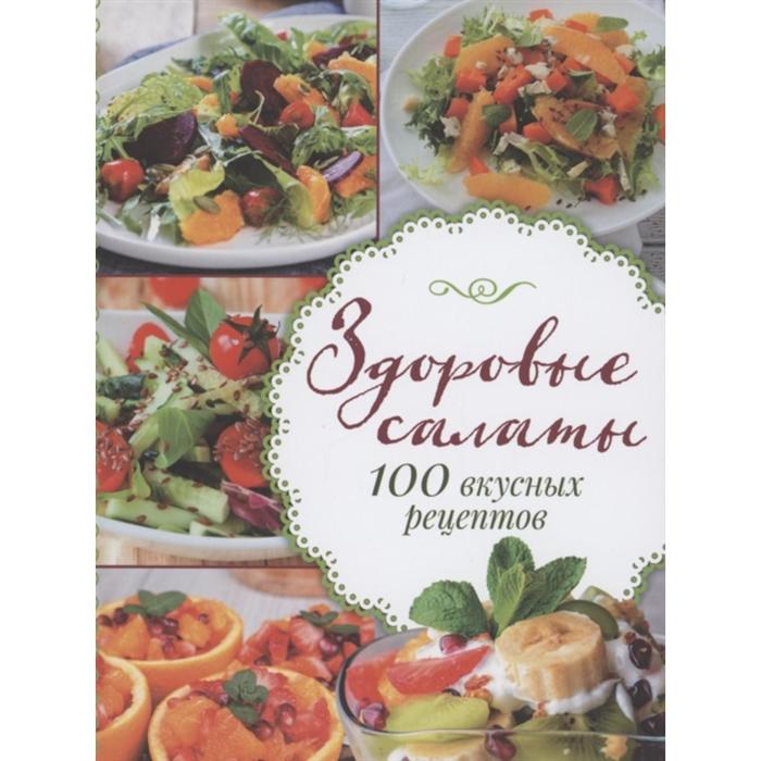

Здоровые салаты.100 вкусных рецептов