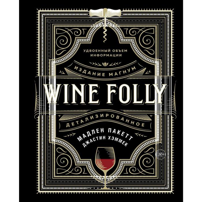 

Wine Folly. Издание Магнум, детализированное. Пакетт М., Хэммек Дж.