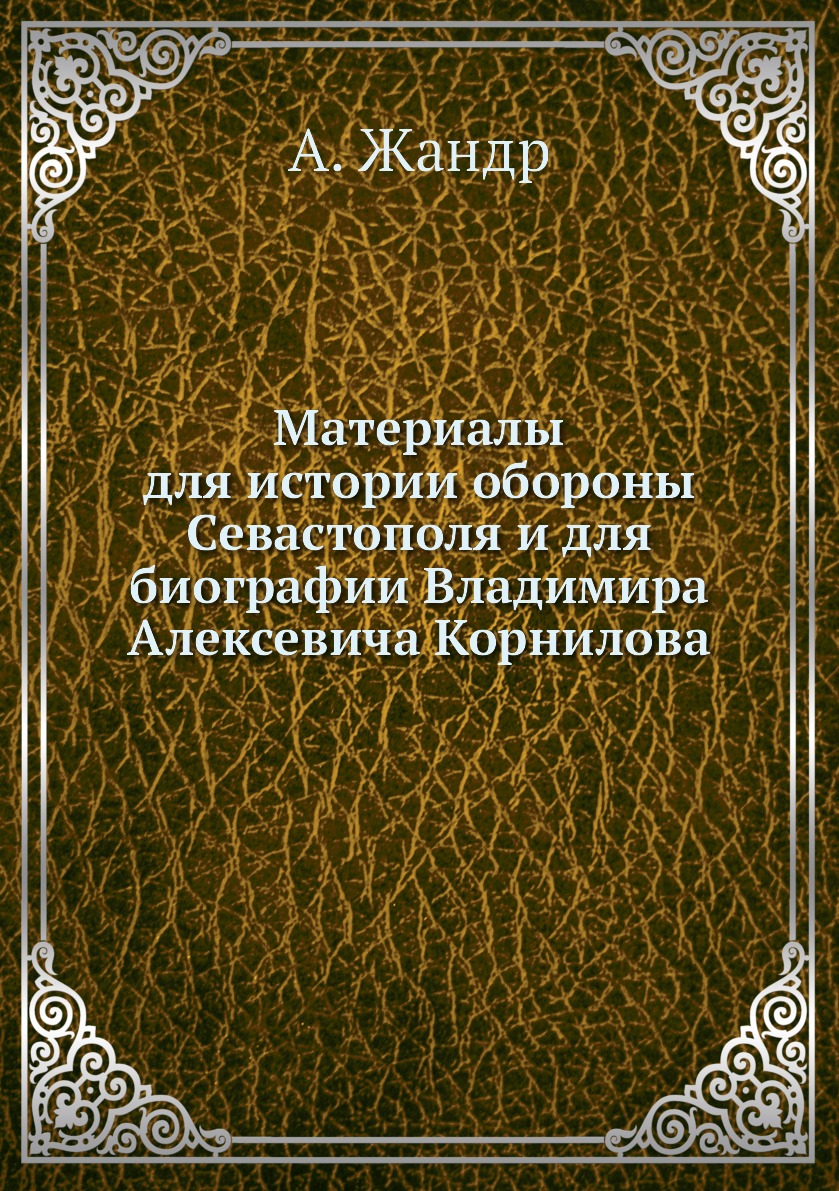 

Материалы для истории обороны Севастополя и для биографии Владимира Алексевича Ко...