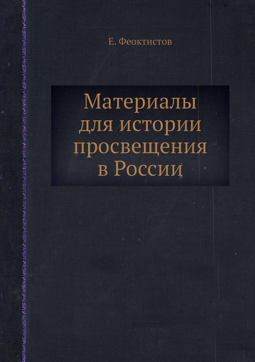 

Книга Материалы для истории просвещения в России