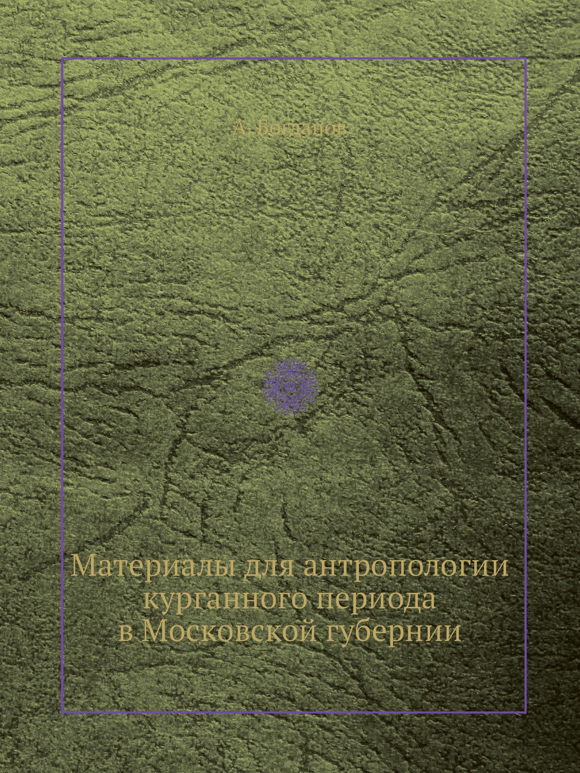 

Материалы для антропологии курганного периода в Московской губернии